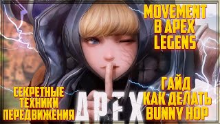 Apex Legends гайд для новичков Как делать БАНИ-ХОП? MOVEMENT в Апекс Легендс.