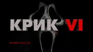 Крик VI | Офіційний трейлер №2 Український | Фільм 2023