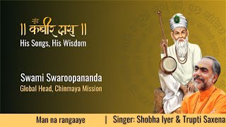 Man na rangaaye -Sant Kabir Das -Songs & Wisdom - Swami Swaroopananda #Chinmayamission