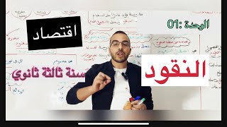 النقود اقتصاد 3 ثانوي