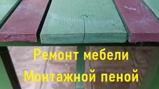 Ремонт мебели монтажной пеной