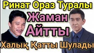 Ринат Ораз туралы Қатты Айтты Халық Қатты Шулап Кетті.Шок!!! Ринат Зайытов Айтыс Оразалы Досбосынов