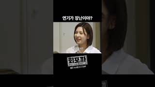 연기가 장난이야?