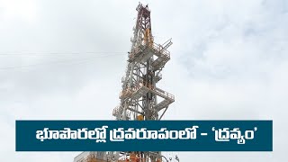 భూపొర‌ల్లో ద్ర‌వరూపంలో - 'ద్ర‌వ్యం'|| Meil ||Hydrocarbons