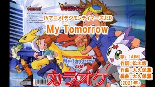 【歌詞付】My Tomorrow (オリジナル・カラオケ)【デジモンテイマーズED1】