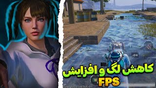 بهترین برنامه کاهش لگ پابجی موبایل 🥵| فعالسازی 90 FPS | در سیزن جدید3.3🤩