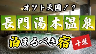 長門湯本温泉の旅館＆ホテルのおすすめ10選！