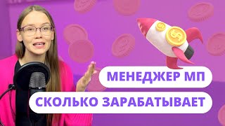 Сколько зарабатывает менеджер маркетплейсов ?