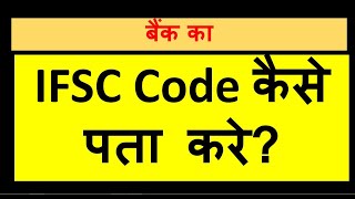 How to find Bank IFSC Code | Bank ka IFSC code online kaise search kare