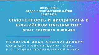 Помигуев И.А. «Сплоченность и дисциплина в российском парламенте: опыт сетевого анализа»