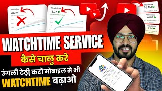 उंगली टेढ़ी करो मोबाइल से भी 4K Hours Watch Time बढ़ाओ 🔥 Watch Time Service कैसे चालू करे  2023