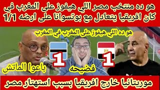 هو ده منتخب مصر😱اللي هيفوز على المغرب🇲🇦في كان افريقيا يتعادل مع بوتسوانا على ارضه 1/1ويقصى موريتانيا