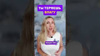 Ты ТЕРЯЕШЬ... ВЛАГУ. Обезвоживание... как и чем помочь. #mitolana #здоровье #вода #увлажнение #шортс