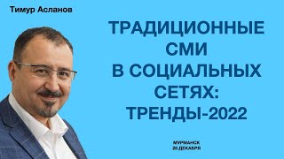 Семинар "Традиционные СМИ в социальных сетях"