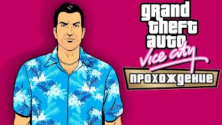 🔴 Камера смертников 🍸 Grand Theft Auto: Vice City - The Definitive Edition 🍸 Прохождение — Часть 2