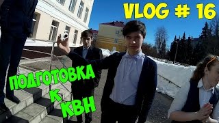 VLOG # 16 | Репетиция к КВН,подготовка к финалу. Обычные школьные дни!