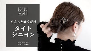 【ぐるっと巻き付けるだけ、タイトシニヨン】KANZASHI STYLING