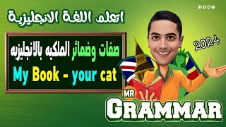 شرح ضمائر و صفات الملكيه فى اللغه الانجليزيه (ضمائر الفاعل و المفعول / صفات وضمائر الملكيه )