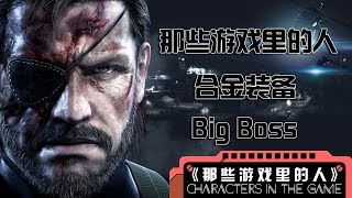 【那些游戏里的人#7】《合金装备》Big Boss丨Mo默明