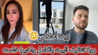 رولا تنظيف البيت الجديد بالكامل مع شطف 😳فرحه رولا بالبيت الجديد بيت أحلامي 😍 رولا قاسم وحسام