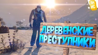 Деревенские преступники | GTA 5 RP