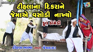 ટીહલાના દિકરાને જેમાએ વસોડી નાખ્યો | Jemadada & Tihlo Bhabho New Comedy | Comedy | RK Media Sayla