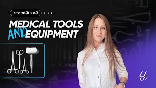 Medical tools and equipment | Медицинский английский