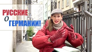 Мифы и факты о Германии | Как представляют в России Германию и немцев | живые интервью