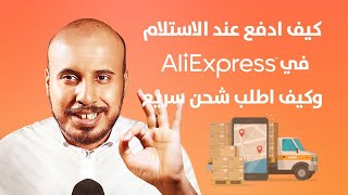 Aliexpress | كيف تدفع عند الاستلام | كيف تشحن شحن سريع | فرصة تجارية