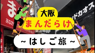 【まんだらけ】【ソフビ】大阪まんだらけ梯子旅 !! ソフビハントトリップ③