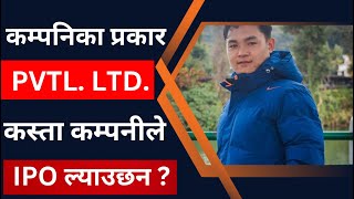 कम्पनि कसरि चिन्ने ? Types Of Company । कस्ता कम्पनीले IPO ल्याउछन ? LAGANI SANSAR।