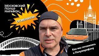 Московский полумарафон 2021 - отменили! Как Willpower готовился к полумарафону