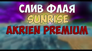 СЛИВ ФЛАЯ НА SUNRISE I AKRIEN PREMIUM 4.4 I FLY SUNRISE