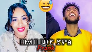 🛑Hiwi PRANK እና Bucha😂