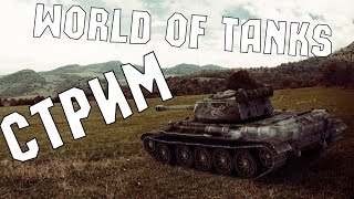 Стримчик по World of Tanks. 8-9 лвл