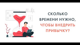 Сколько времени нужно, чтобы внедрилась привычка?