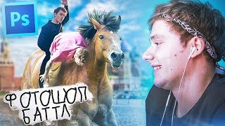 ФОТОШОП БАТЛ - 3! 16 УЧАСТНИКОВ! КТО ЛУЧШЕ ФОТОШОПИТ? БИТВА В PHOTOSHOP (feat. Sigachev, Claynese)