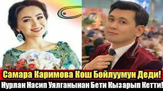 Самара Каримова Кош Бойлуу! Нурлан Насип Уялганынан Бети Кызарып Кетти!