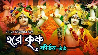 Hare Krishna Kirtan 16 | হরে কৃষ্ণ কীর্তন | Arjun Chandra Ray | Beautiful Harinam #harekrishna