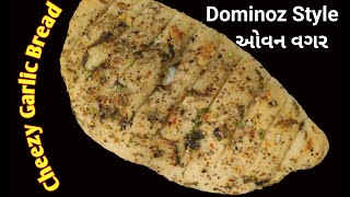 Cheesy Garlic Bread | ગાર્લિક બ્રેડ | ઓવન વગર | સરળ દેશી રીતે