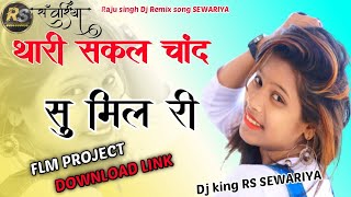 थारी सकल चांदसु मिल री Thari Sakal Chand Su Mil Ri New Meena Trending Song #Flp Flm Project SEWARIYA