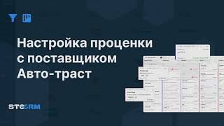 Настройка проценки и закупки с поставщиком Авто-траст в STOCRM