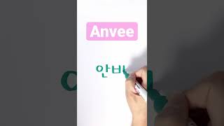 How to write Anvee in Korean 😀 Write your name in Korean #writingkorean #hangul #한글