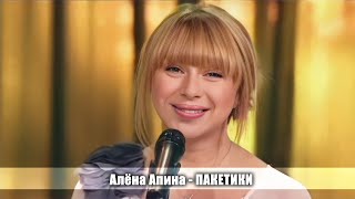 Алёна Апина - Пакетики