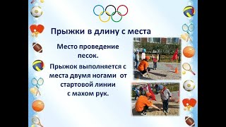 РОСИНКА ОЛИМПИЙСКАЯ  ПРЫЖКИ С МЕСТА