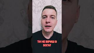 Не віриш в Бога? Продовжуєш справу Сталіна та Леніна.