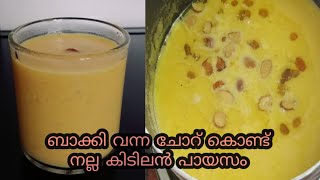 📌ബാക്കി വന്ന ചോർ കൊണ്ട് നല്ല കിടിലൻ പായസം തയ്യാറാക്കി നോക്കു || Left over rice gheer|| Rice gheer