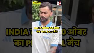 Team India to play 50-Over Pink Ball Match. #shorts #youtubeshorts #indvsaus #shortsvideo #ytshorts