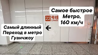 Самый длинный переход в метро Гуанчжоу