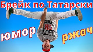 Брейк по Татарски - ржач | Юмор | Приколы | Ностальгия по Ташкенту